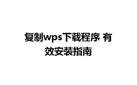 复制wps下载程序 有效安装指南