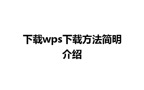 下载wps下载方法简明介绍