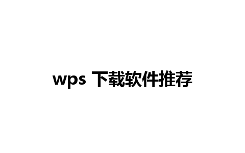 wps 下载软件推荐