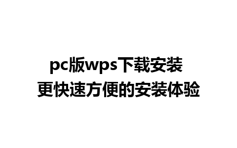 pc版wps下载安装 更快速方便的安装体验