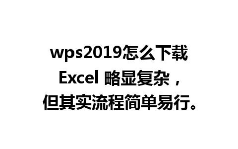 wps2019怎么下载Excel 略显复杂，但其实流程简单易行。