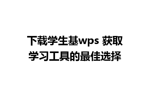 下载学生基wps 获取学习工具的最佳选择