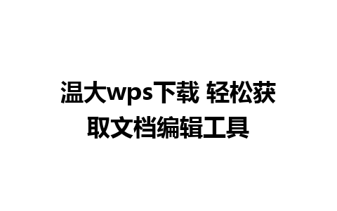 温大wps下载 轻松获取文档编辑工具