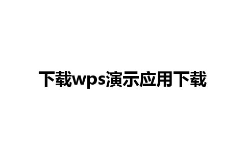 下载wps演示应用下载