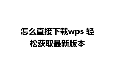 怎么直接下载wps 轻松获取最新版本