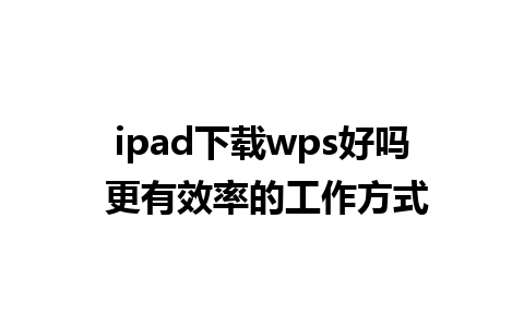 ipad下载wps好吗 更有效率的工作方式