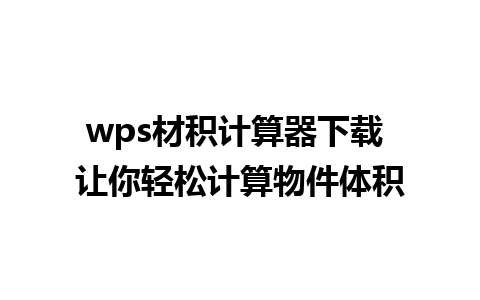 wps材积计算器下载 让你轻松计算物件体积