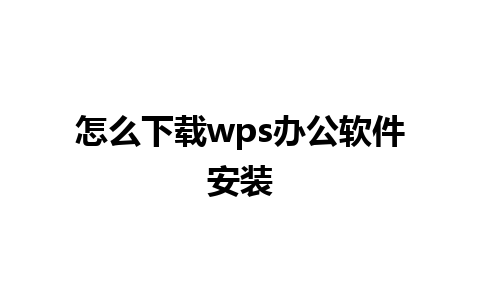 怎么下载wps办公软件安装