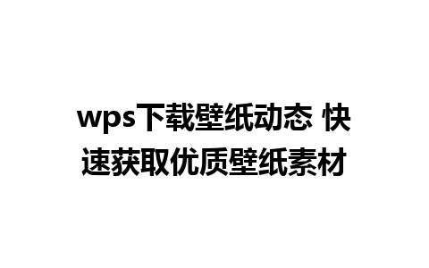 wps下载壁纸动态 快速获取优质壁纸素材