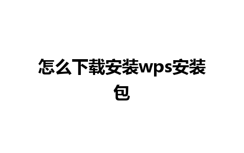 怎么下载安装wps安装包 