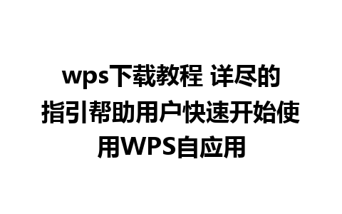 wps下载教程 详尽的指引帮助用户快速开始使用WPS自应用