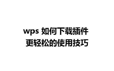 wps 如何下载插件 更轻松的使用技巧