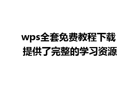 wps全套免费教程下载 提供了完整的学习资源