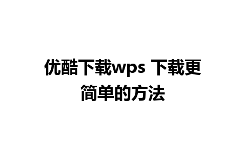 优酷下载wps 下载更简单的方法