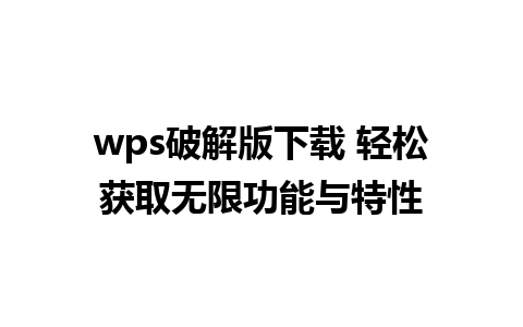 wps破解版下载 轻松获取无限功能与特性