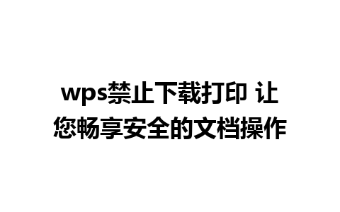 wps禁止下载打印 让您畅享安全的文档操作