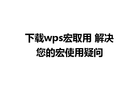 下载wps宏取用 解决您的宏使用疑问