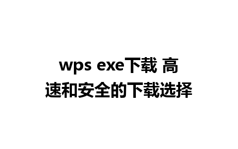 wps exe下载 高速和安全的下载选择