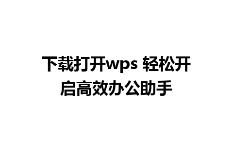 下载打开wps 轻松开启高效办公助手