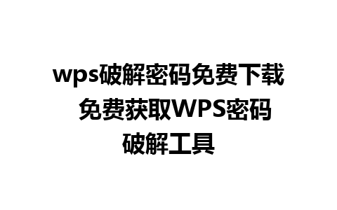 wps破解密码免费下载  免费获取WPS密码破解工具