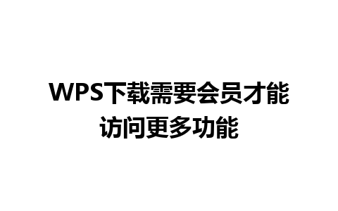 WPS下载需要会员才能访问更多功能