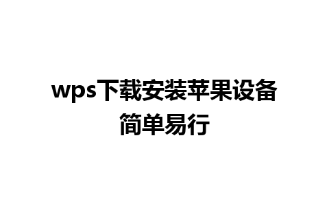 wps下载安装苹果设备简单易行