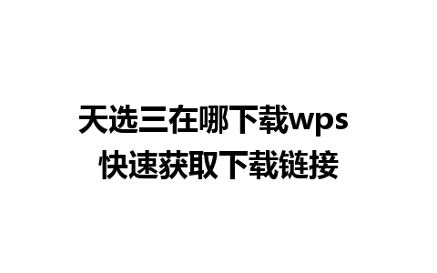 天选三在哪下载wps 快速获取下载链接