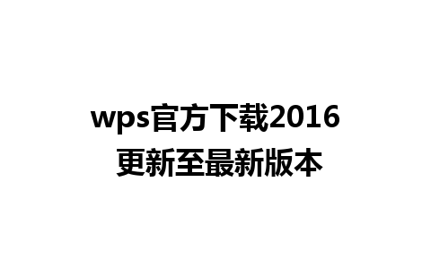 wps官方下载2016 更新至最新版本