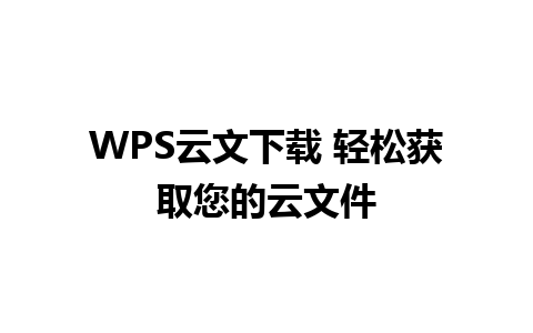 WPS云文下载 轻松获取您的云文件