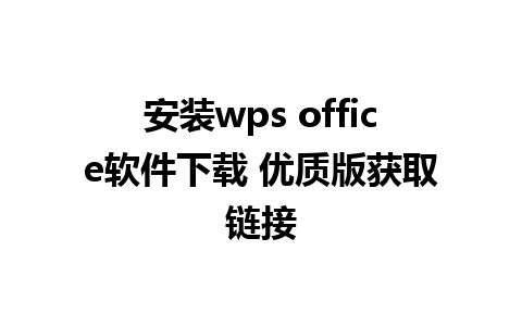 安装wps office软件下载 优质版获取链接