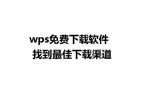 wps免费下载软件  找到最佳下载渠道