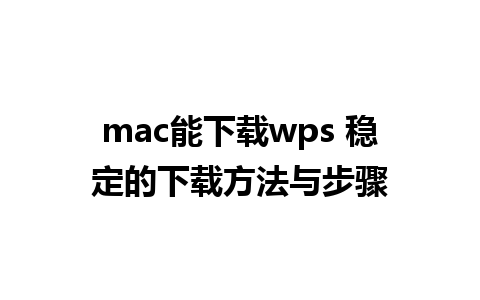 mac能下载wps 稳定的下载方法与步骤