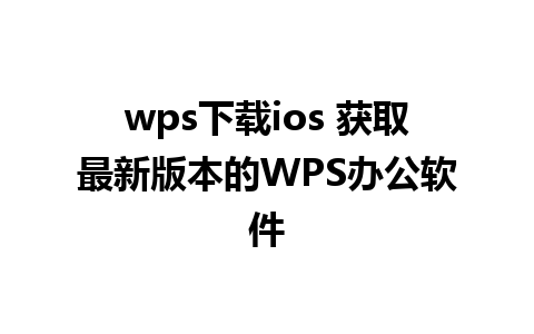 wps下载ios 获取最新版本的WPS办公软件