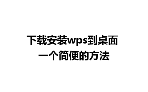 下载安装wps到桌面 一个简便的方法