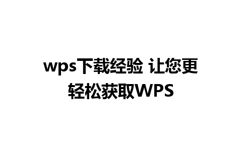 wps下载经验 让您更轻松获取WPS