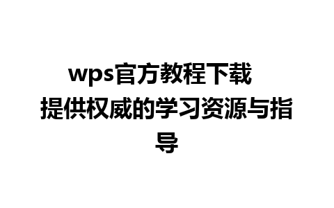 wps官方教程下载  提供权威的学习资源与指导