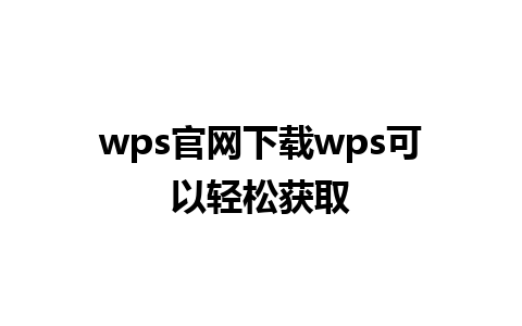 wps官网下载wps可以轻松获取