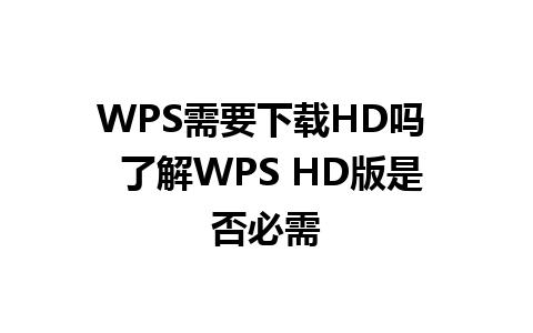 WPS需要下载HD吗  了解WPS HD版是否必需