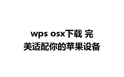 wps osx下载 完美适配你的苹果设备