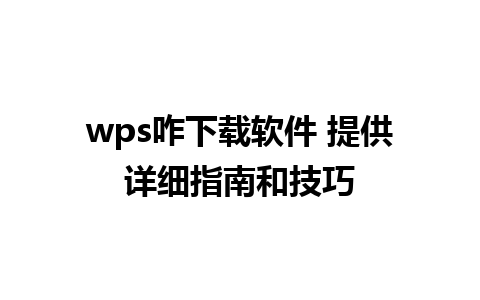 wps咋下载软件 提供详细指南和技巧