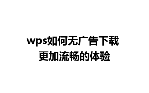 wps如何无广告下载 更加流畅的体验