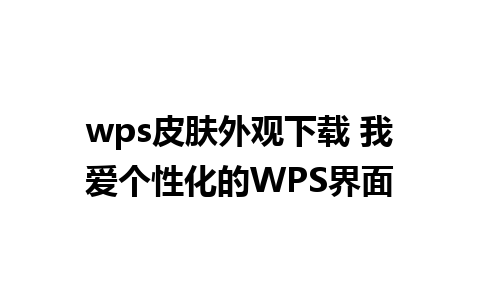 wps皮肤外观下载 我爱个性化的WPS界面