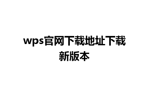 wps官网下载地址下载新版本