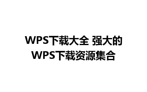 WPS下载大全 强大的WPS下载资源集合