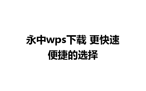 永中wps下载 更快速便捷的选择