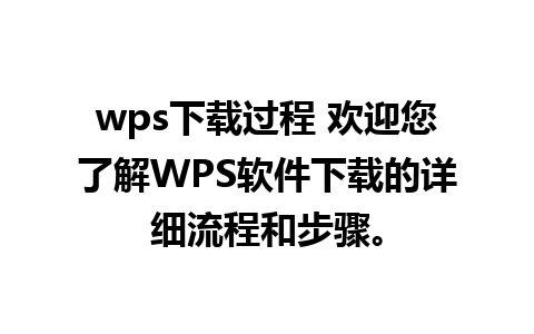 wps下载过程 欢迎您了解WPS软件下载的详细流程和步骤。