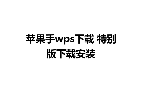 苹果手wps下载 特别版下载安装