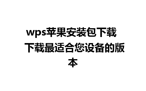 wps苹果安装包下载  下载最适合您设备的版本