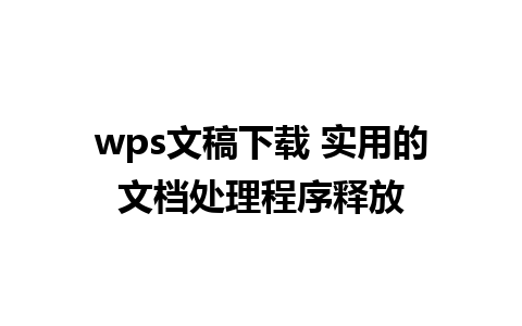 wps文稿下载 实用的文档处理程序释放