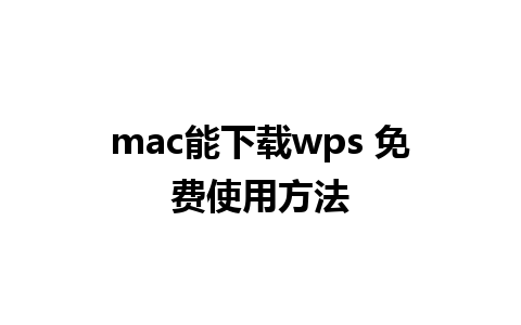 mac能下载wps 免费使用方法